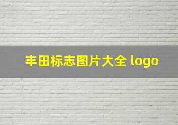 丰田标志图片大全 logo